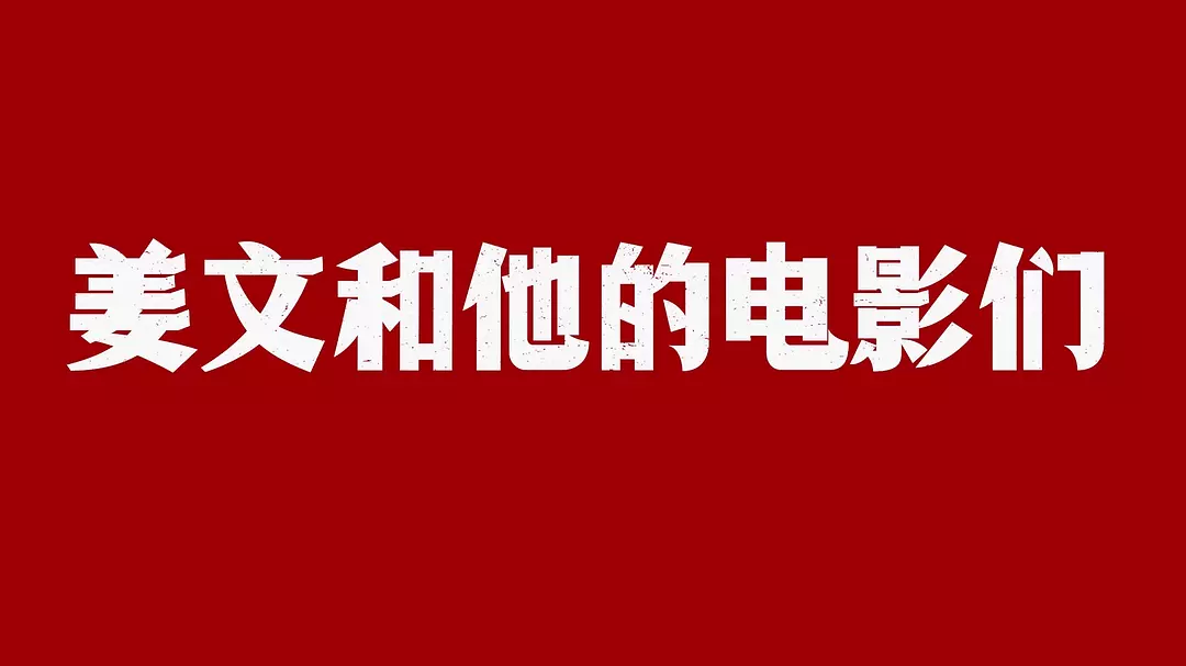 ​《姜文和他的电影们》纪录片全集在线播放与解说推荐（2025）