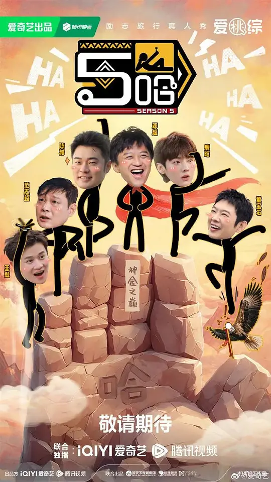 ​《哈哈哈哈哈 第五季》全集在线观看与下载推荐（2025爆笑旅行综艺）