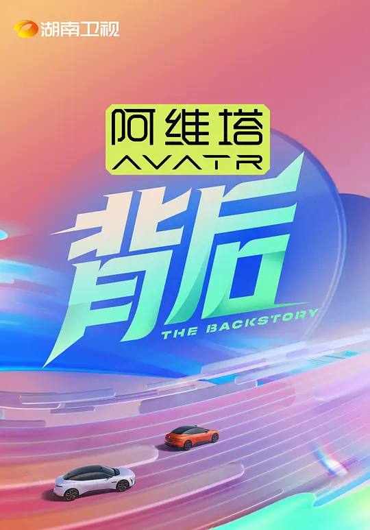 2025脱口秀节目《背后》全集在线观看与下载推荐