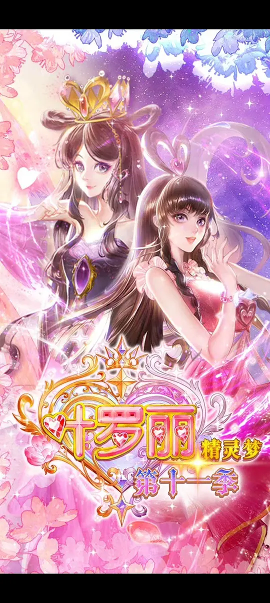 ​《精灵梦叶罗丽11》全集在线观看与下载推荐（2025最新动画）