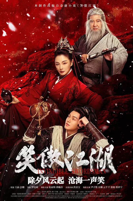 2025新版《笑傲江湖》电影高清资源下载与在线观看推荐