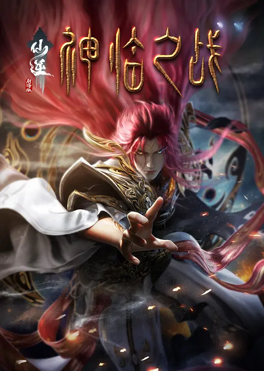 仙逆剧场版《神临之战》在线播放与下载指南（2025最新）