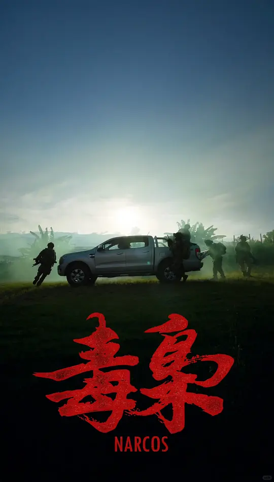 美洲大宝荐：毒枭纪录片解析与全集资源推荐（2025最新）