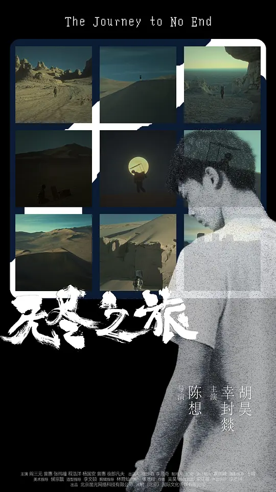​《无尽之旅》电影解说与资源推荐｜2025科幻剧情片值得一看