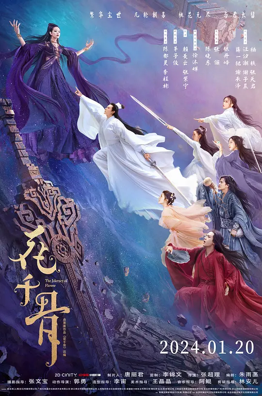 花千骨（The Journey of Flower，2024）高清在线播放｜动作爱情奇幻电影完整版  第1张