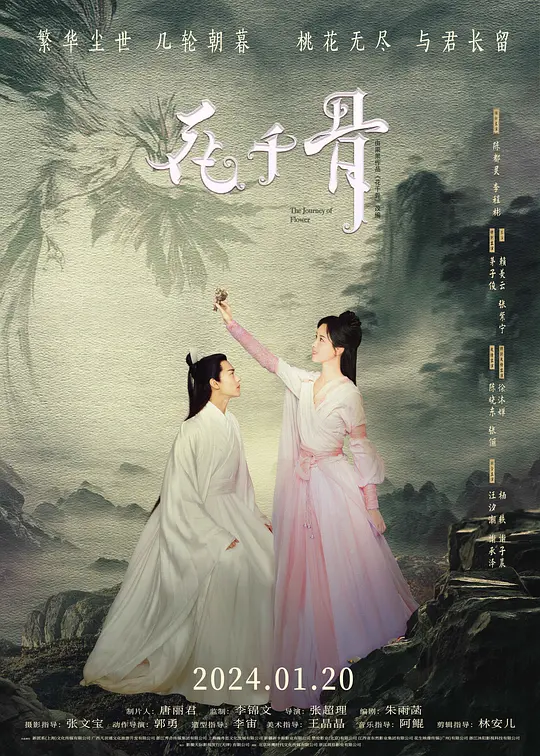 花千骨（The Journey of Flower，2024）高清在线播放｜动作爱情奇幻电影完整版  第2张