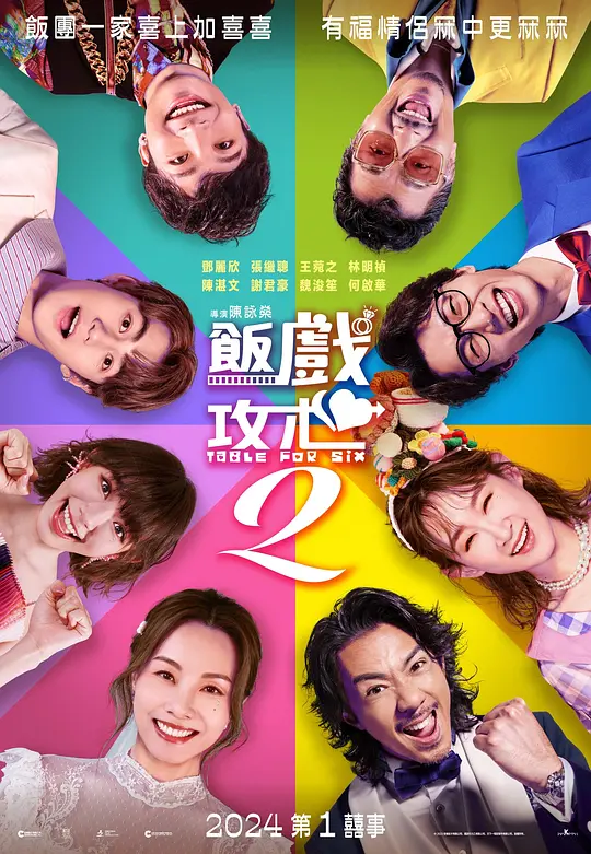 还是觉得你最好2（飯戲攻心2，2024）高清在线播放｜喜剧爱情电影完整版  第2张