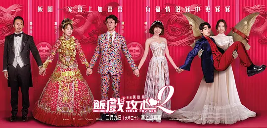 还是觉得你最好2（飯戲攻心2，2024）高清在线播放｜喜剧爱情电影完整版  第3张