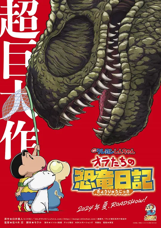 蜡笔小新:我们的恐龙日记(クレヨンしんちゃん オラたちの恐竜日記,2024)高清在线播放|喜剧动画电影完整版 第2张 蜡笔小新:我们的恐龙日记(クレヨンしんちゃん オラたちの恐竜日記,2024)高清在线播放|喜剧动画电影完整版 第2张