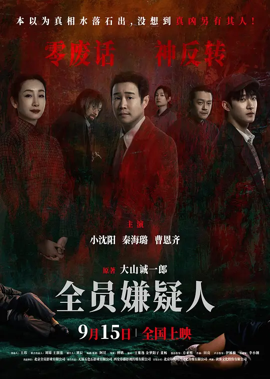 ​全员嫌疑人（All Suspects，2024）高清在线播放｜悬疑犯罪电影完整版  第2张