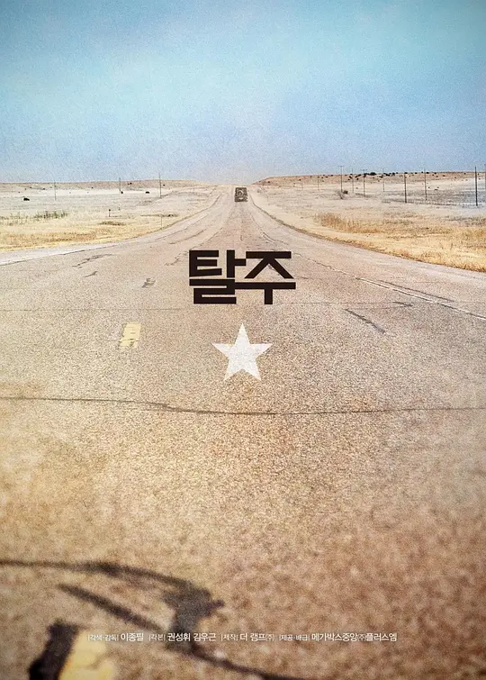 ​逃脱（탈주，2024）高清在线播放｜动作惊悚冒险电影完整版  第3张