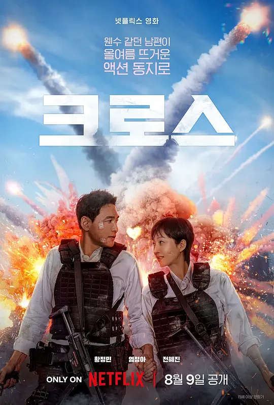 跨界任务（크로스，2024）高清在线播放｜喜剧动作电影完整版