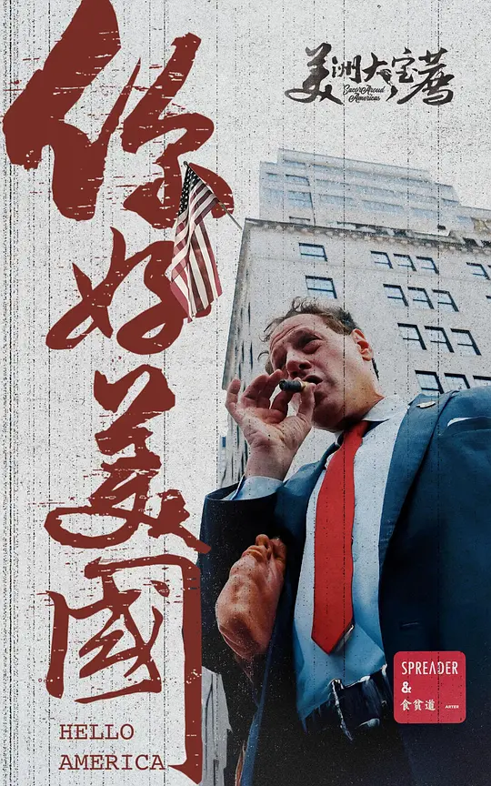 美洲大宝荐：你好美国（2024）高清在线播放｜纪录片社会现实电影完整版