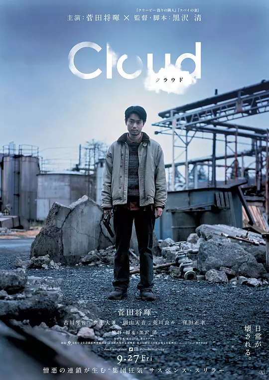 云（Cloud クラウド，2024）高清在线播放｜剧情悬疑惊悚电影完整版