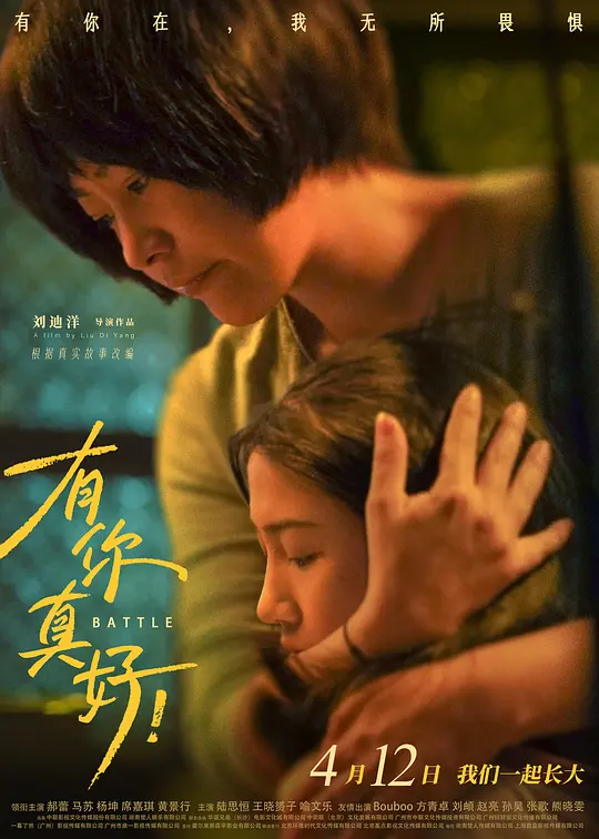 有你真好！（2024）高清在线播放｜剧情励志电影完整版