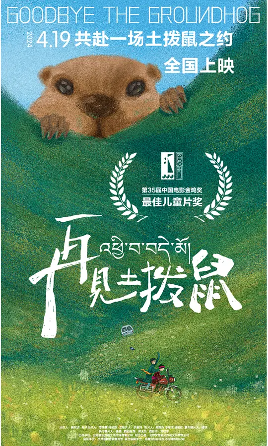 再见土拨鼠（Goodbye The Groundhog，2024）高清在线播放｜剧情儿童电影完整版