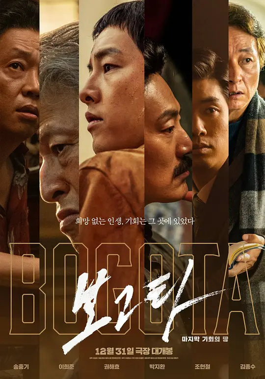 波哥大（Bogota，2024）高清在线播放｜剧情电影完整版