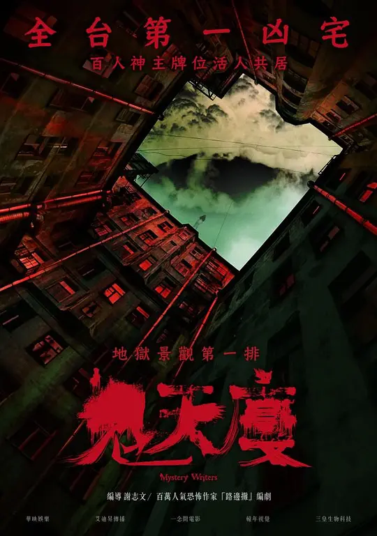 鬼天厦（2024）高清在线播放｜惊悚恐怖电影完整版