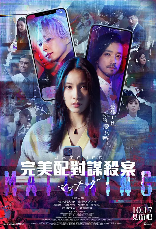 匹配（マッチング，2024）高清在线播放｜惊悚犯罪电影完整版
