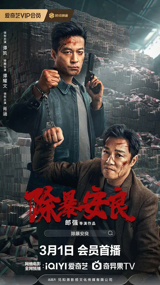 除暴安良（2024）高清在线播放｜剧情动作悬疑犯罪电影完整版