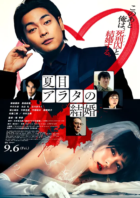 夏目新的结婚（夏目アラタの結婚，2024）高清在线播放｜剧情悬疑惊悚电影完整版