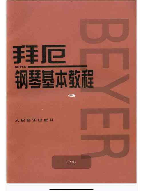 ​拜厄钢琴基本教程 下载｜初学者入门钢琴教材详解
