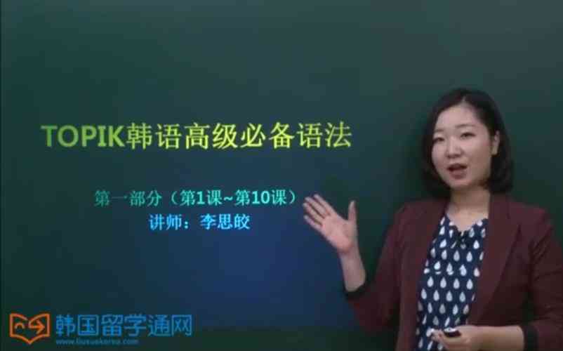 ​李思皎TOPIK讲座高级 下载｜韩语能力考试学习资源