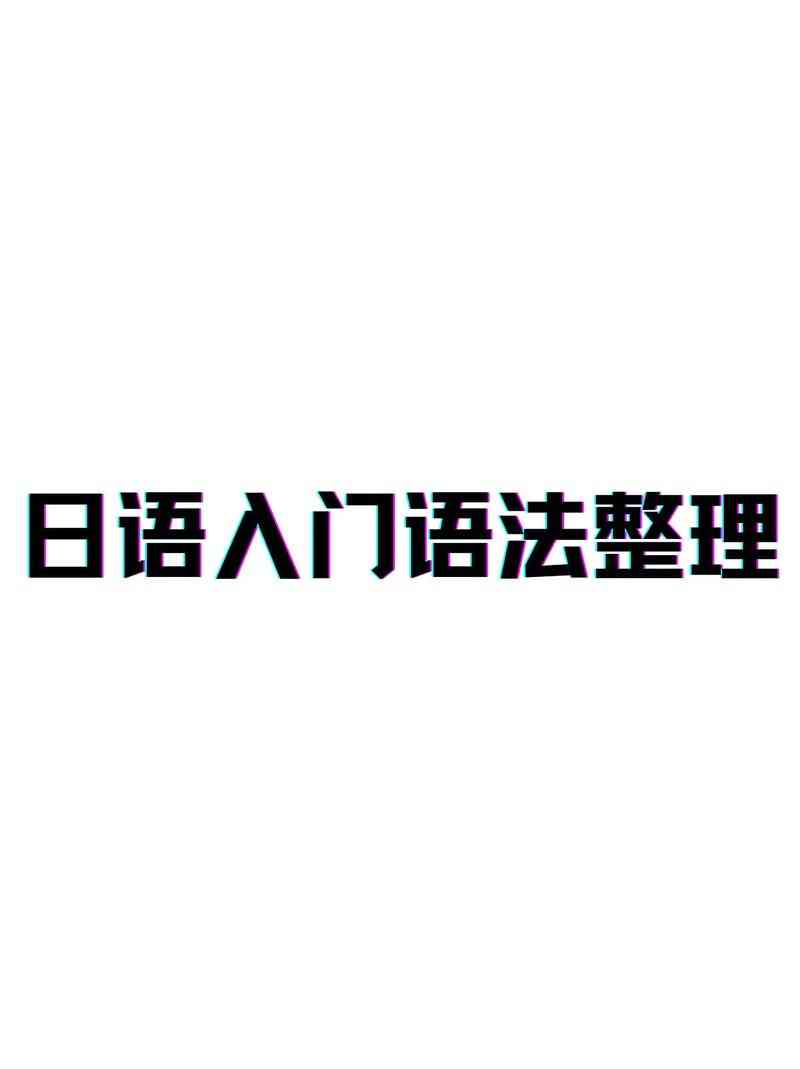 ​语法越学越简单日语入门语法（2014）下载｜系统化学习视频课程