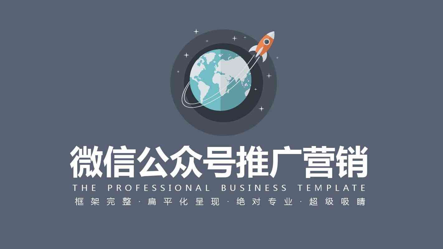 ​微信公众号 微信推广策略与方法下载｜营销策划课件完整版