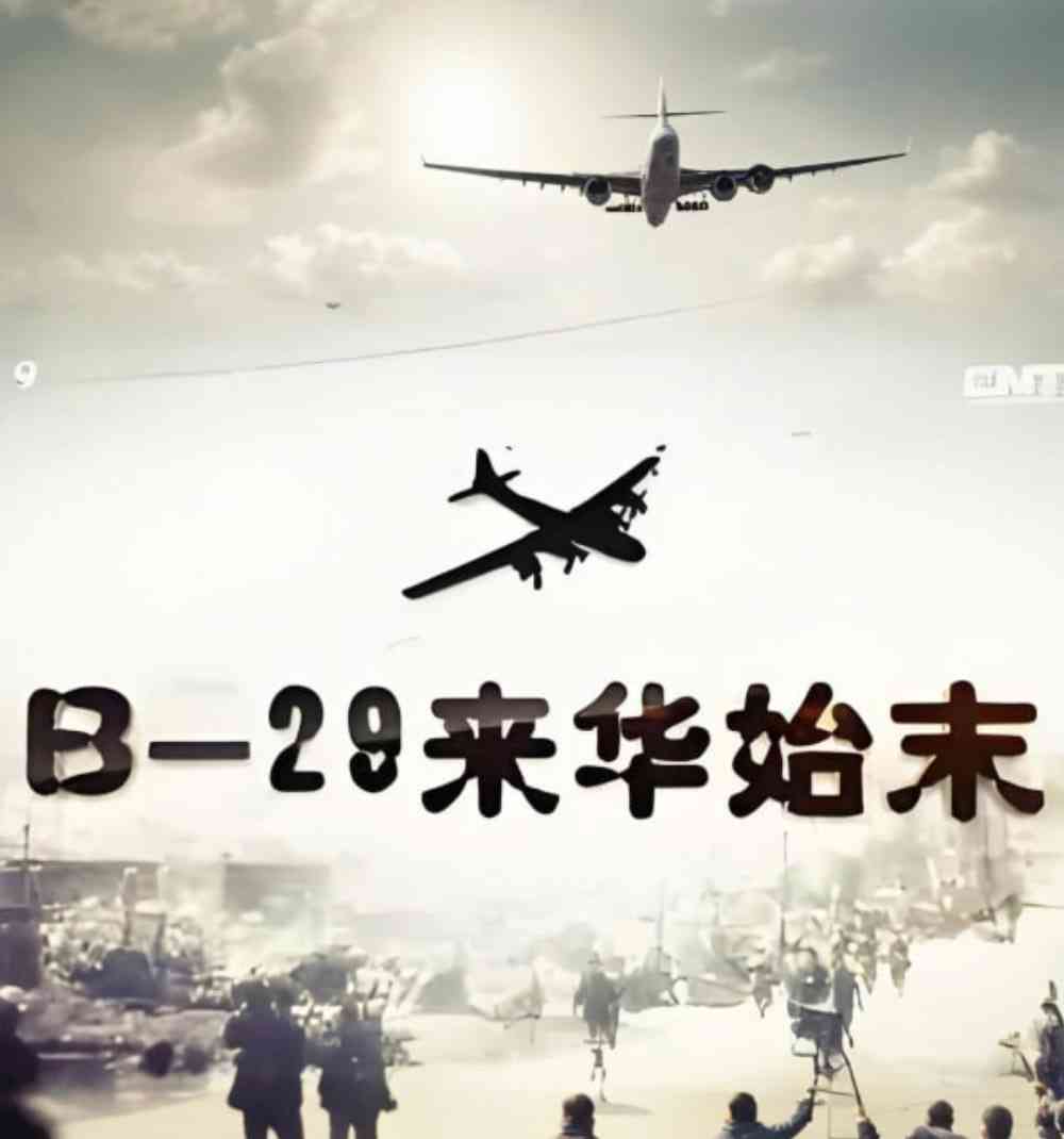 B-29来华始末在线播放｜中国纪录片历史解密