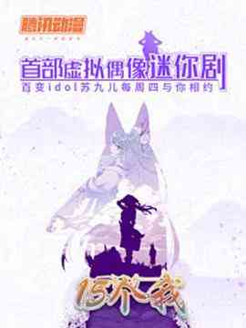 15个我 免费在线播放｜虚拟偶像动画剧集