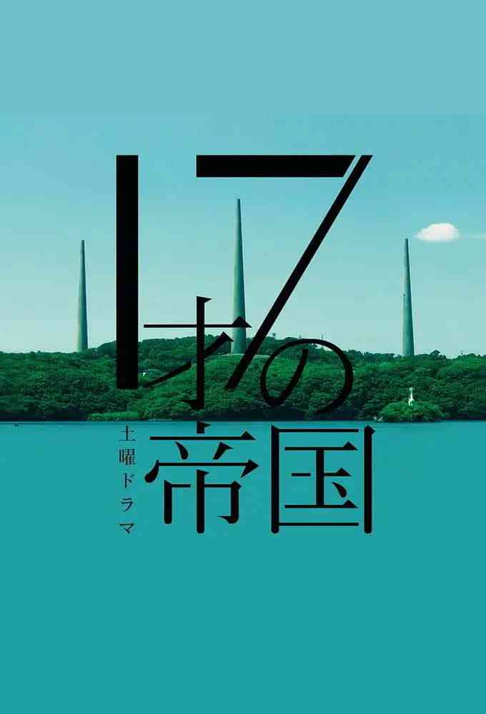 17岁的帝国 在线观看｜日本青春科幻剧