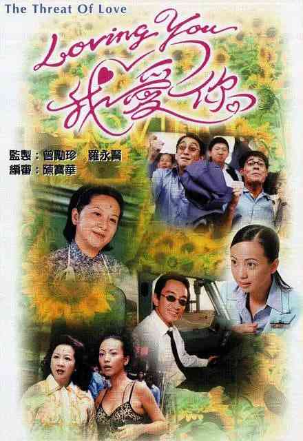 Loving You我爱你 免费在线播放｜剧情爱情家庭剧  第1张