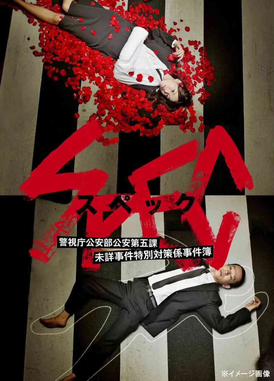 SPEC～警视厅公安部公安第五课 未详事件特别对策系事件簿 免费在线播放｜悬疑剧情