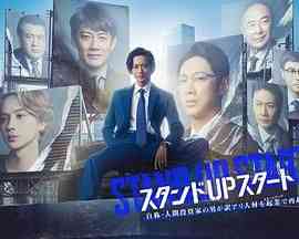 STAND UP START 在线免费播放｜日本日剧励志故事