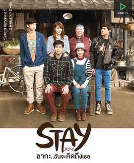 STAY Zaka...我会想你的 免费在线播放｜泰剧浪漫故事