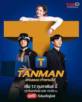 Tanman 在线免费观看｜泰国马泰剧精彩呈现