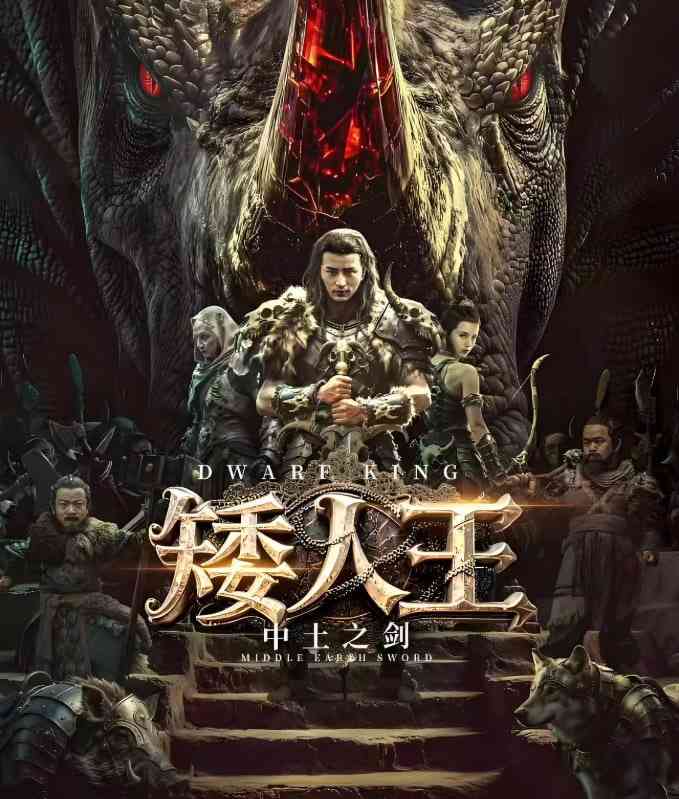 矮人王中土之剑 在线观看｜动作古装电影解说