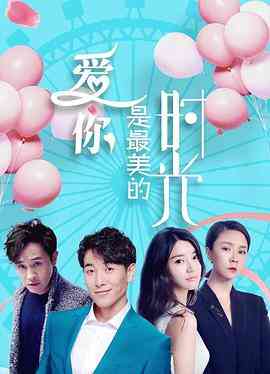爱你是最美的时光在线播放高清完整版免费观看无广告极速体验