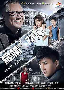 爱情对赌 免费在线播放｜剧情片中国大陆佳作