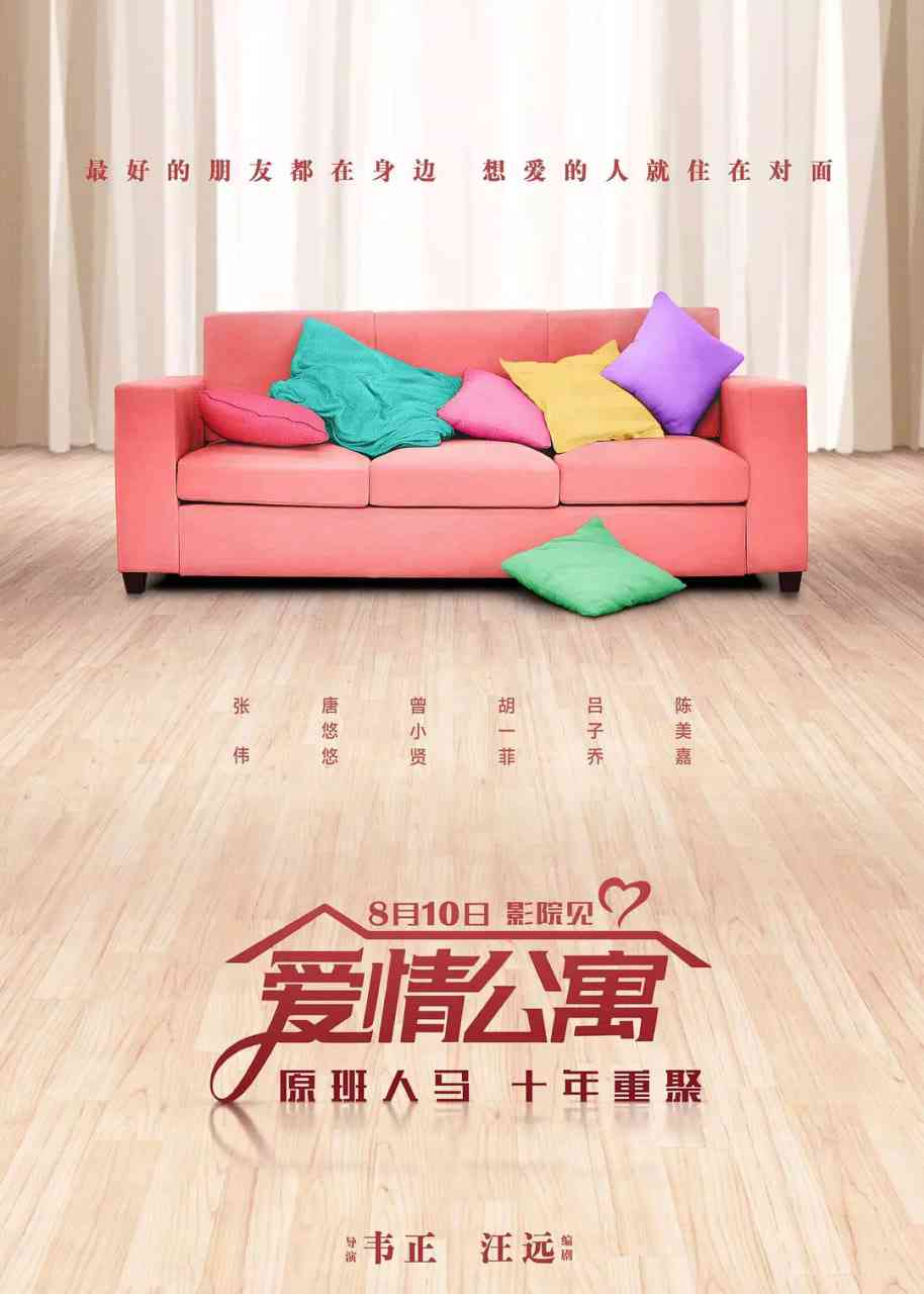 爱情公寓 2018 免费在线播放｜喜剧冒险电影在线