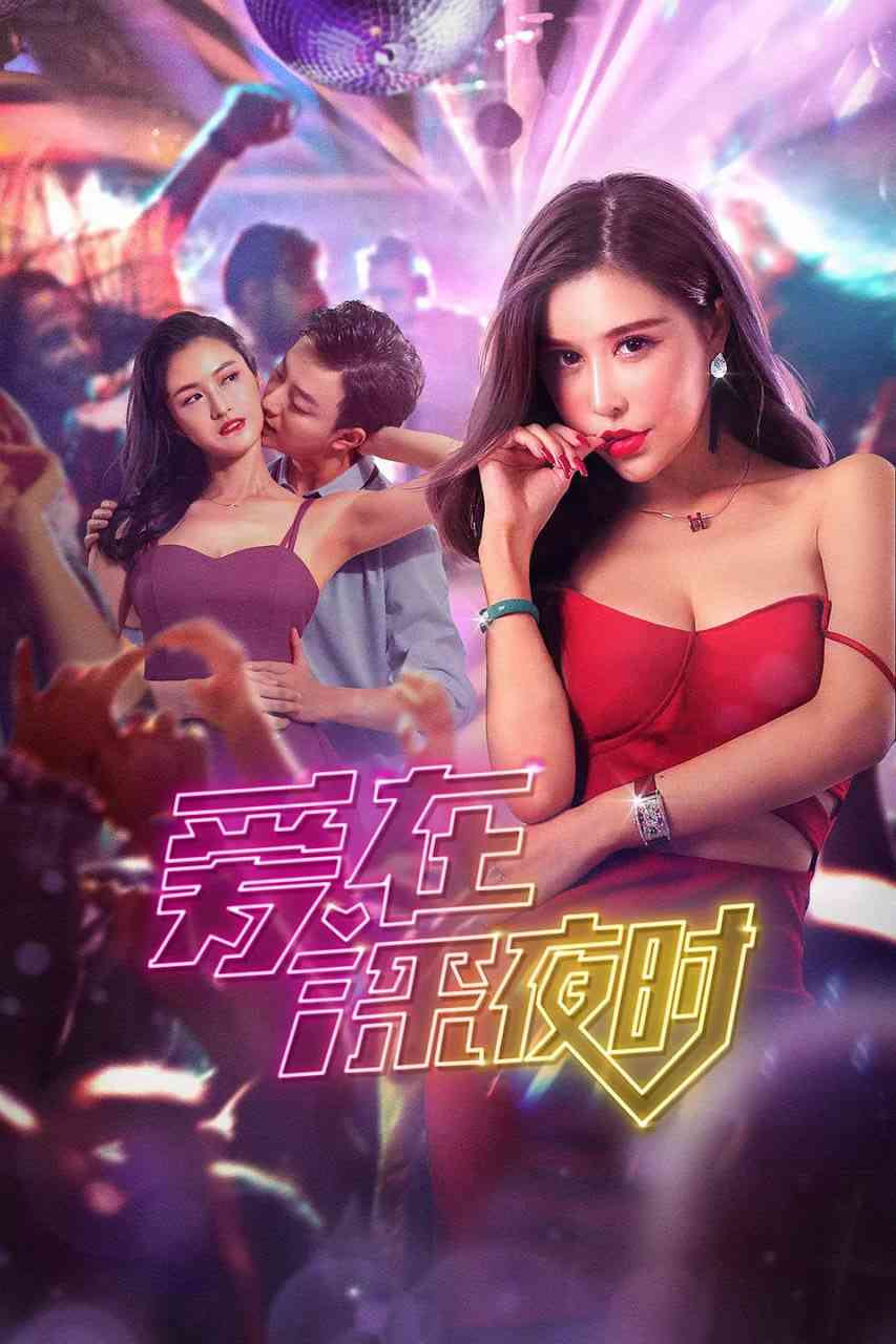 爱在深夜时 免费在线播放｜都市情感纠葛电影