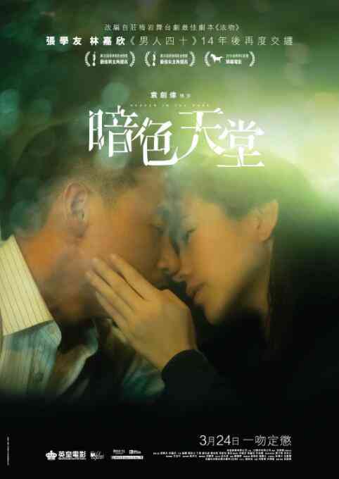 暗色天堂在线播放｜港产剧情禁忌爱情
