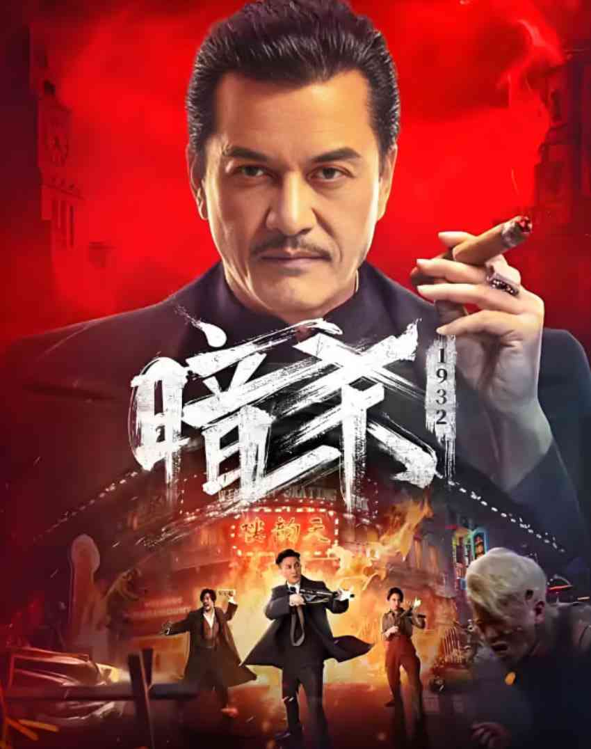 暗杀1932免费在线播放｜动作·历史·抗战谍影精选