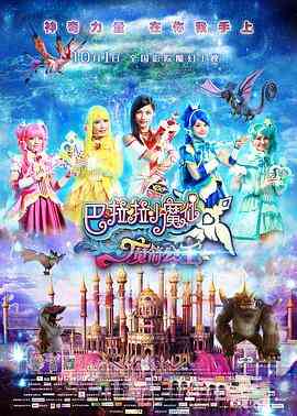 《巴啦啦小魔仙之魔箭公主》免费在线播放｜奇幻冒险家庭向高清
