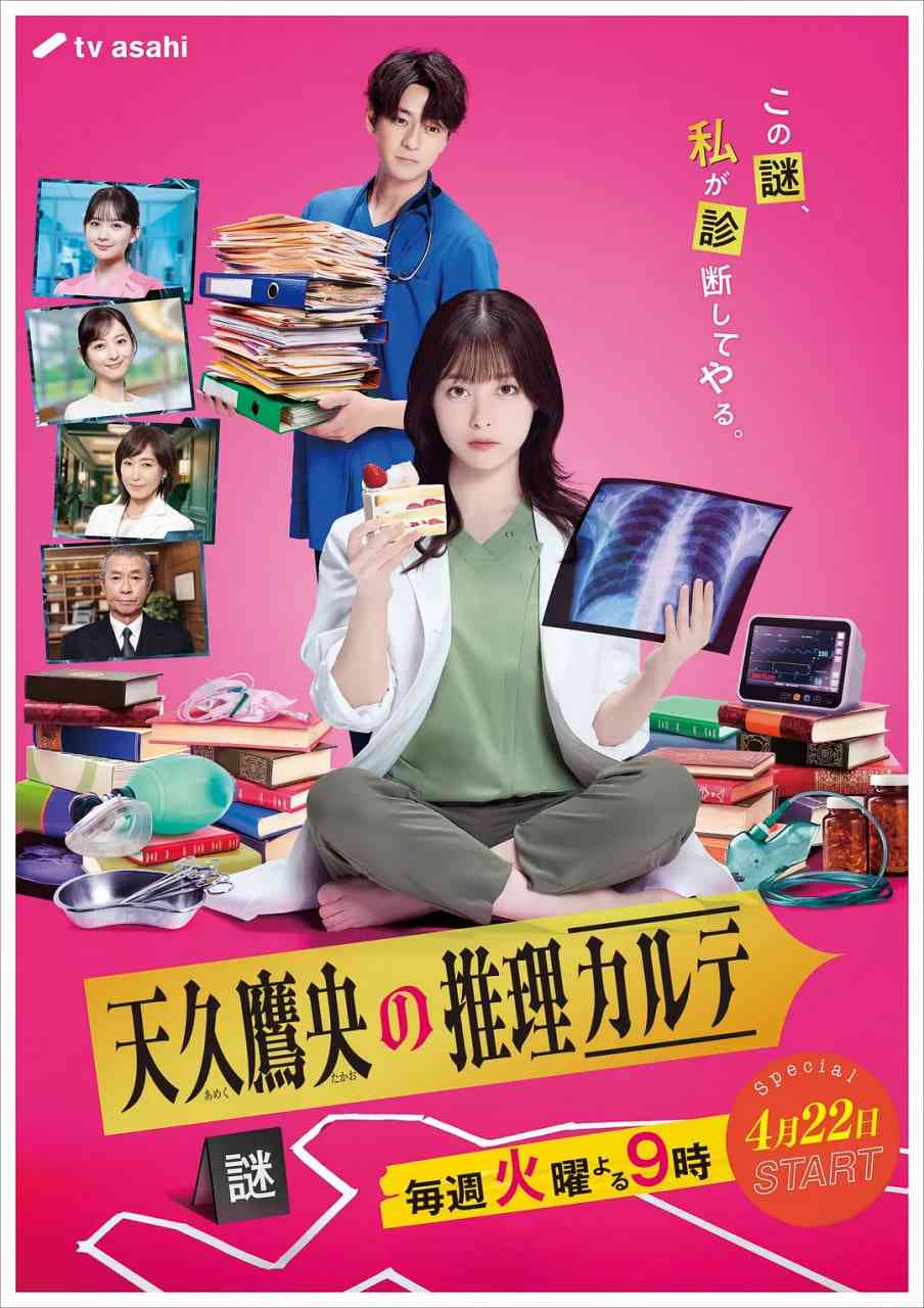 《天久鹰央的推理病历表 日剧版》免费在线播放｜医学悬疑