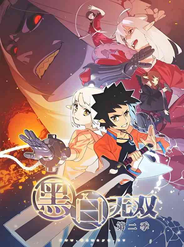 黑白无双 第二季《黑白无双 第二季》免费在线播放｜动作动画奇幻冒险
