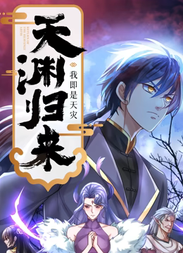 天渊归来：我即是天灾 动态漫画《天渊归来：我即是天灾》免费在线播放｜动态漫画玄幻冒险