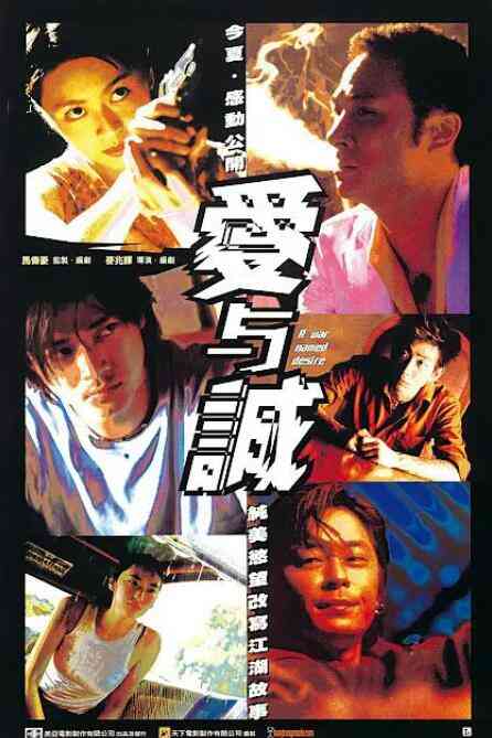 《爱与诚》免费在线播放|香港动作经典吴镇宇主演