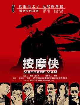 《按摩侠》免费在线播放｜剧情喜剧动作中国大陆电影